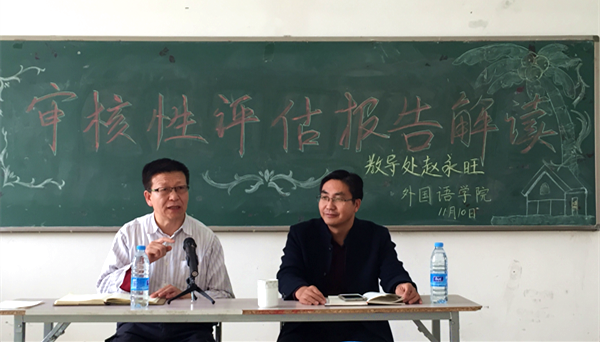 外语学院邀请教务处处长赵永旺解读审核评估报告 泰国东南亚3D彩票